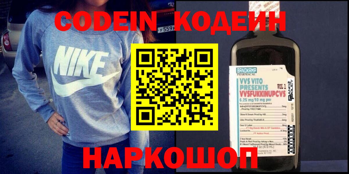 Анжеро-Судженск  Кодеин Purple Drank  Кодеиновый сироп Lean напиток Lean (лин)  Вход с VPN 